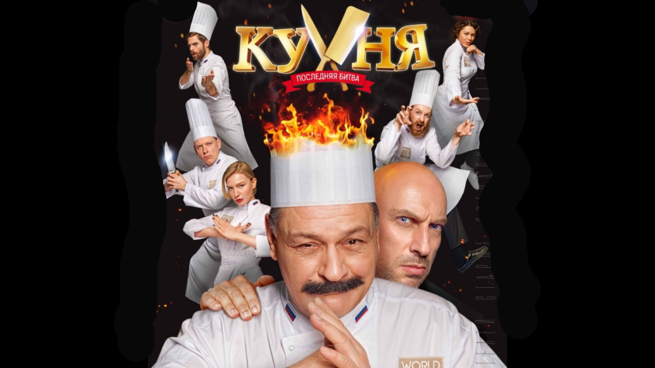 A Konyha egy nagyon sikeres sorozat, amelyet az RTL magyar szereplőkkel forgat le