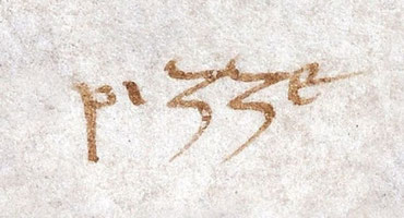 A "pizze" szó a codex diplomaticus cajtanusban (fotó: Wikipedia)